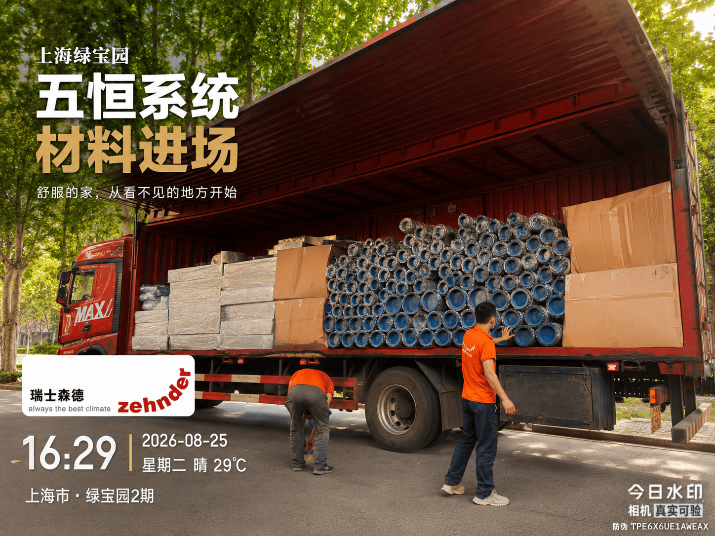 秀山上海绿宝园｜五恒系统材料进场，舒服的家开始落地了